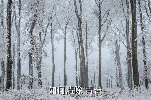 除掉青苔用什么農藥最好,什么農藥可以殺死青苔