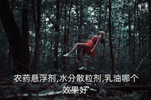 sl代表農(nóng)藥什么劑型,農(nóng)藥什么劑型最好
