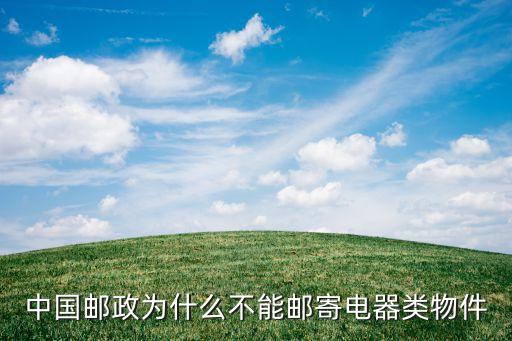 中國郵政為什么不能郵寄電器類物件