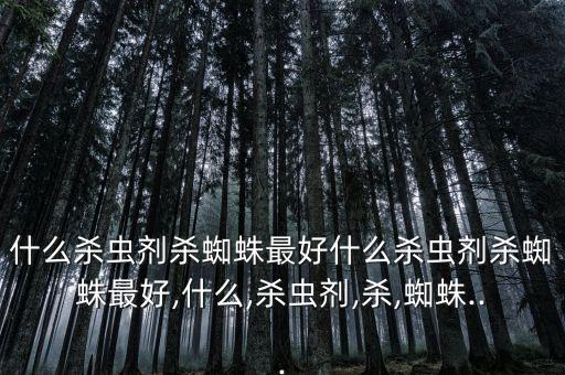 什么農藥比較好用呢,農藥直播比較好的平臺