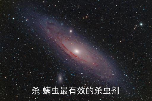 農(nóng)作物螨蟲(chóng)用什么農(nóng)藥殺死,什么農(nóng)藥可以殺死螨蟲(chóng)