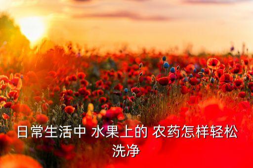 用什么洗水果能除農藥視頻,洗水果放什么去農藥