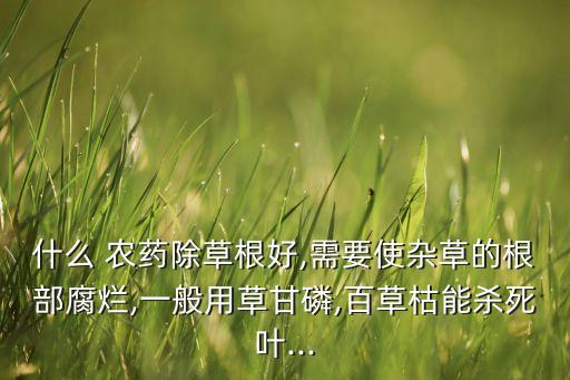 草香用什么農(nóng)藥,什么農(nóng)藥能把草徹底殺死