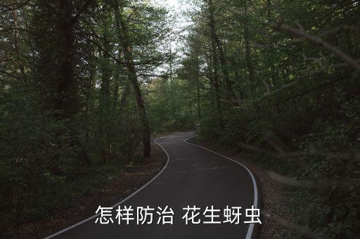 怎樣防治 花生蚜蟲