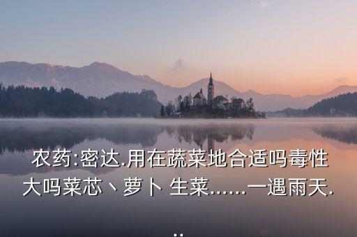 什么農(nóng)藥對(duì)生菜有藥害,生菜用什么泡去農(nóng)藥
