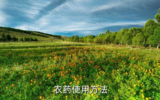 農藥噴粉有什么好處
