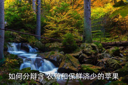 什么農藥打水果蔬菜有賣相,什么洗水果蔬菜可以去農藥