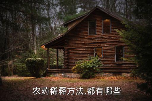 農藥水劑是什么,農藥粉劑和水劑哪個效果好