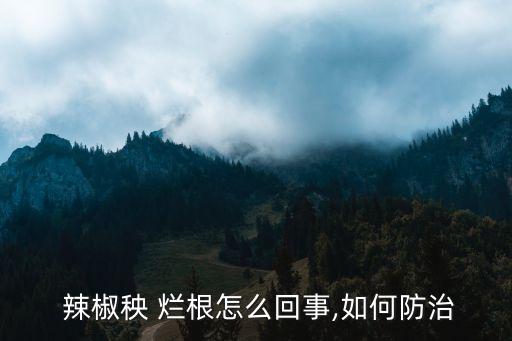 辣椒爛根打什么農(nóng)藥,什么農(nóng)藥可以讓樹爛根