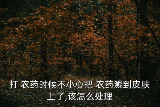 農(nóng)藥粘手上用什么洗,打過農(nóng)藥的菜用什么洗最好