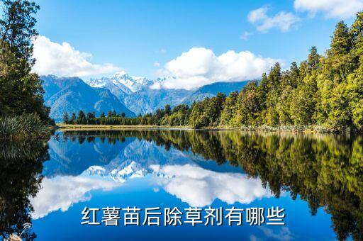 除紅薯雜草的農藥是什么,紅薯專用農藥是什么藥