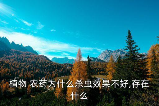 打農藥為什么沒效果了,農作物為什么要打農藥