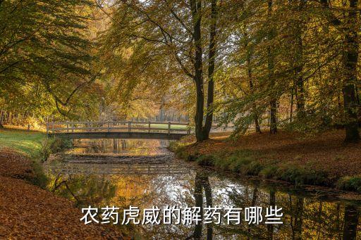 有種叫什么威的農藥,有種農藥叫什么數字