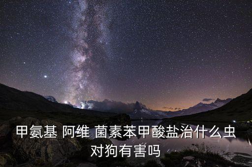 農藥阿維菌素殺些什么蟲,阿維菌素不能和哪些農藥混用