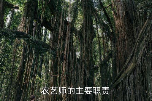 農(nóng)藝師的主要職責(zé)