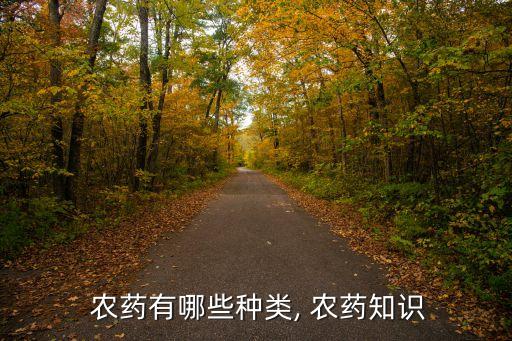  農藥有哪些種類, 農藥知識