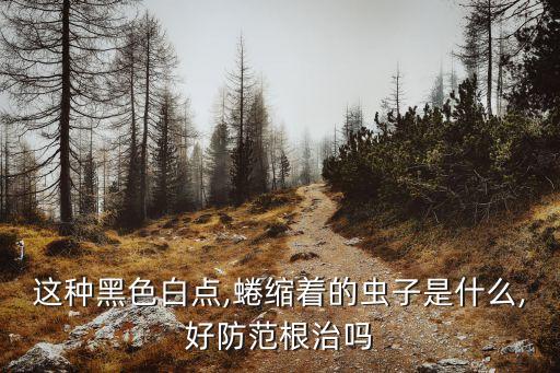 什么農藥治山蛩蟲,3911農藥主要治什么