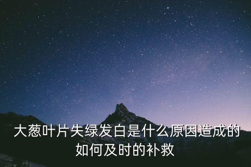 什么農藥讓大蔥變綠,種植大蔥用什么農藥