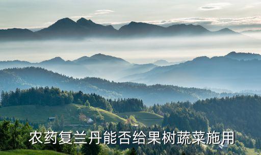 甘蔗蚜蟲打什么農藥,甘蔗綿蚜蟲用什么農藥