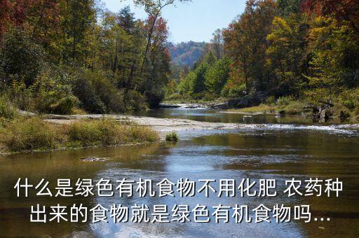 農藥產品標準號什么意思,純天然無農藥什么意思