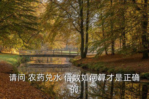 請問 農藥兌水 倍數如何算才是正確的
