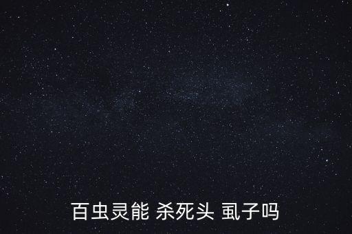 什么農藥可以殺死虱子,農藥能殺死家里的虱子嗎