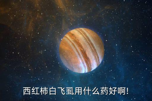 噻嗪銅農藥治什么