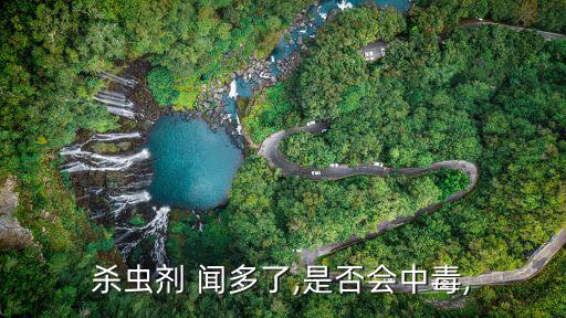殺蟲劑 聞多了,是否會中毒,