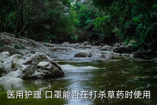 噴農藥帶什么口罩最好,打農藥用什么口罩好