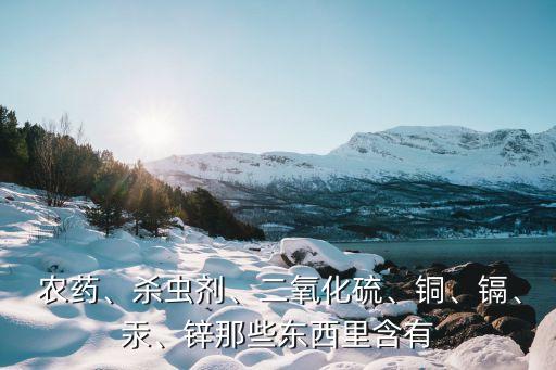 農(nóng)藥里有什么,農(nóng)藥聞多了有什么后果