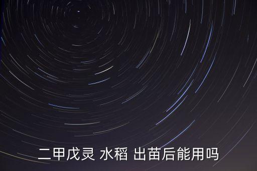 水稻旱秧出苗打什么農藥