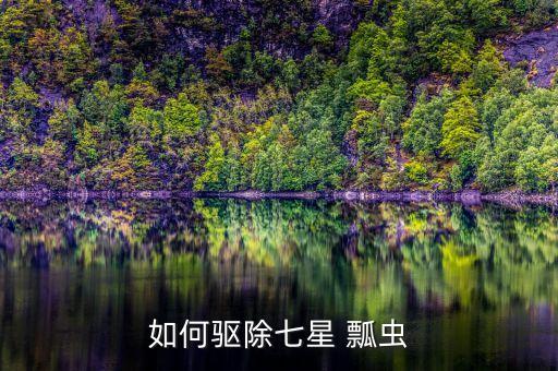 用什么農(nóng)藥防治瓢蟲,果實(shí)蠅用什么農(nóng)藥防治?