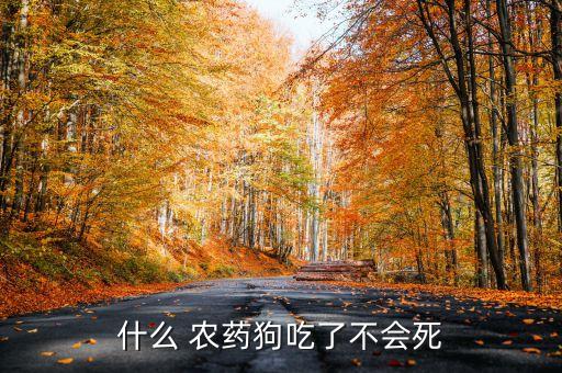 什么 農藥狗吃了不會死