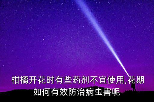 柑橘對(duì)什么農(nóng)藥最敏感,柑橘花期用什么農(nóng)藥