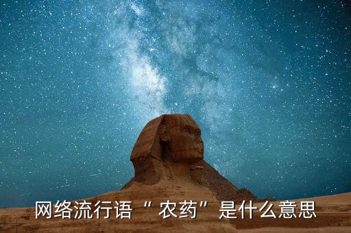 666粉是什么農藥,攻擊農藥是什么