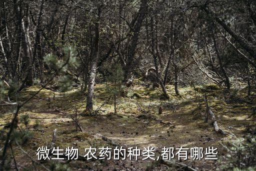 微生物 農藥的種類,都有哪些