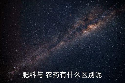 肥料與 農藥有什么區別呢