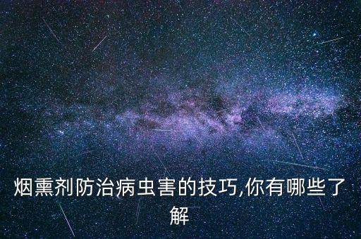 熏殺農藥都有什么