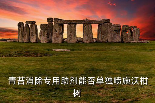 柑桶青苔用什么農(nóng)藥殺,青苔用什么農(nóng)藥防治