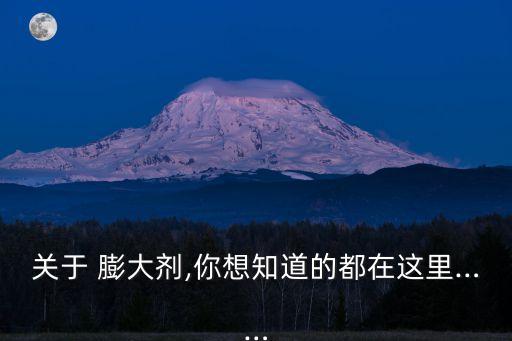 什么農藥膨大劑好,葡萄膨大劑什么時間使用