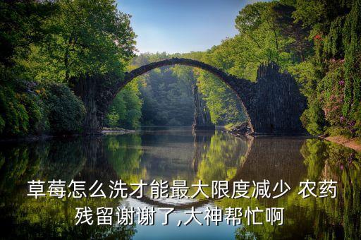 草莓有農(nóng)藥用什么泡的,草莓打什么農(nóng)藥好