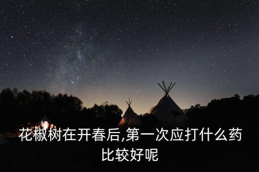 花椒開花打什么農藥,花椒樹不能用什么農藥