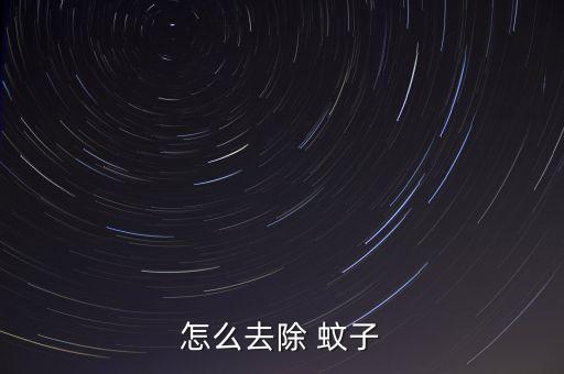 殺死蚊子用什么農藥,什么可以殺死蚊子幼蟲