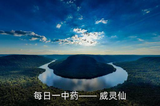 每日一中藥—— 威靈仙