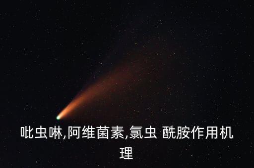 氯酰胺是什么農藥,農藥四氯蟲酰胺介紹