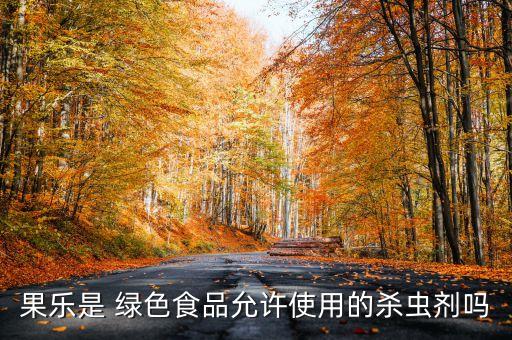綠色食品使用什么農藥6
