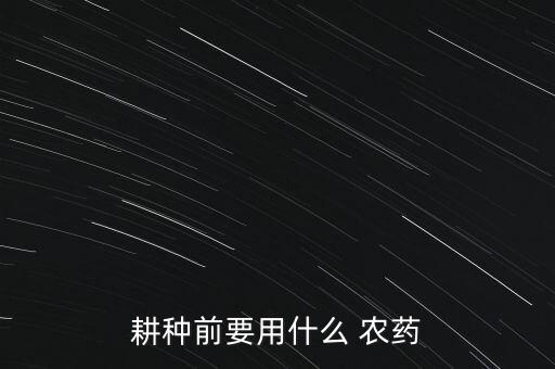 耕種前要用什么 農藥