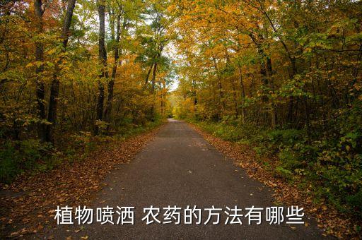 綠化要什么農藥噴施好用,噴施農藥屬于什么防治