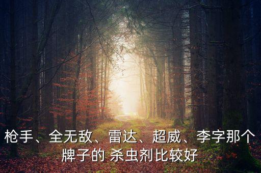 重樓用什么殺蟲(chóng)農(nóng)藥好用,打殺蟲(chóng)農(nóng)藥什么時(shí)間打效果好