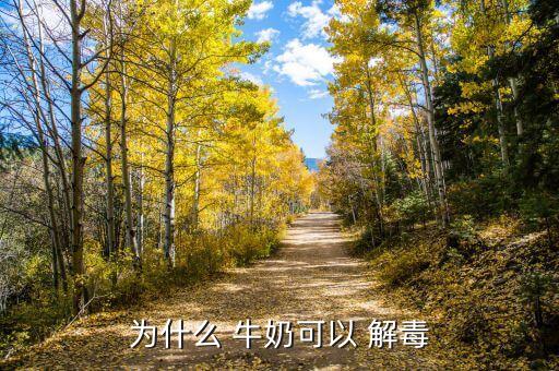 為什么 牛奶可以 解毒